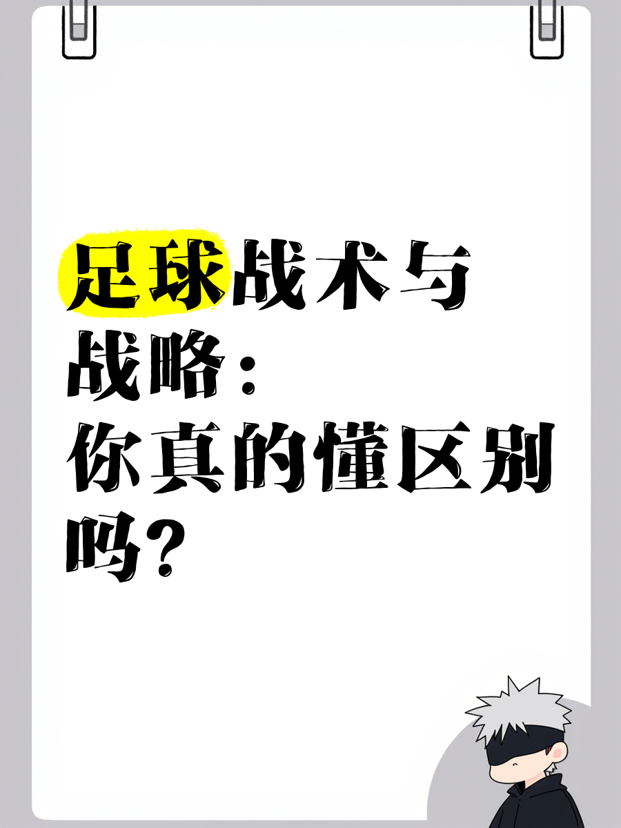 kaiyun-包含球队战略全解析：从战术布置到执行细节的词条